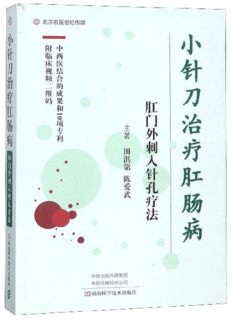 小针刀治疗肛肠病：肛门外刺入针孔疗法