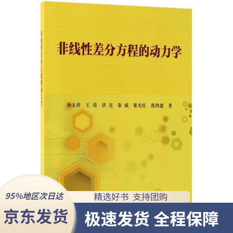 【 京东配送 支持团购】非线性差分方程的动力学孙太祥等著科学出版社9787030573308