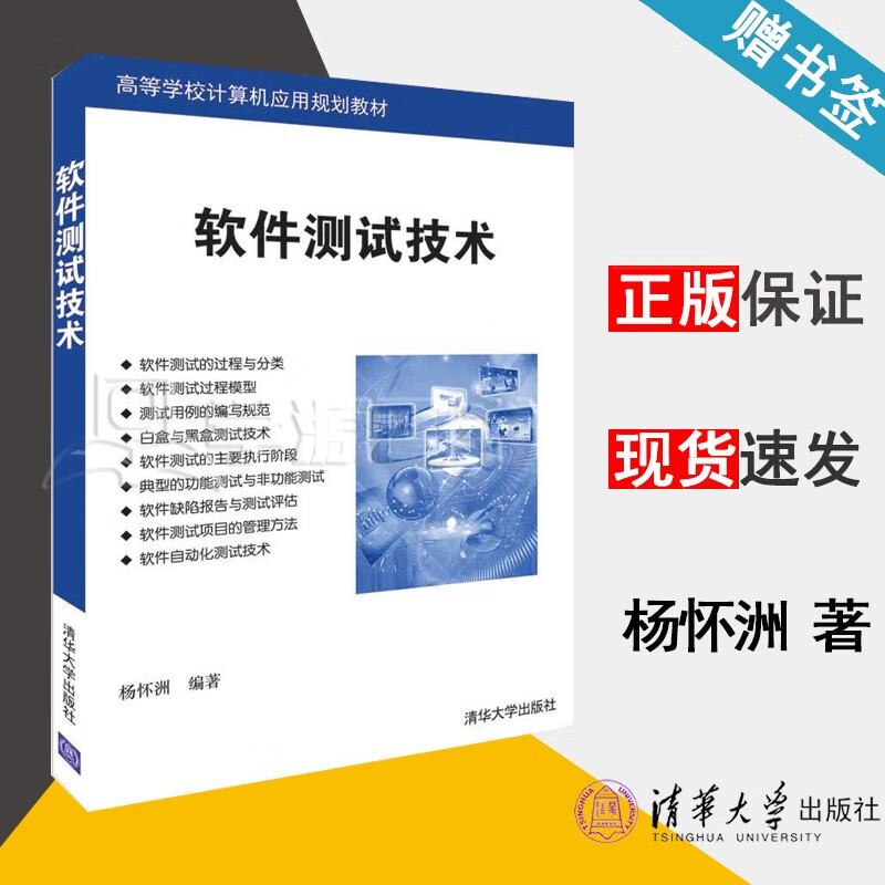 包邮 软件测试技术 杨怀洲 清华大学出版社