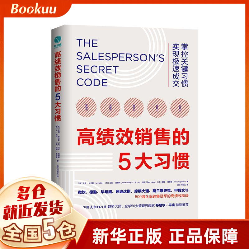 高绩效销售的5大习惯