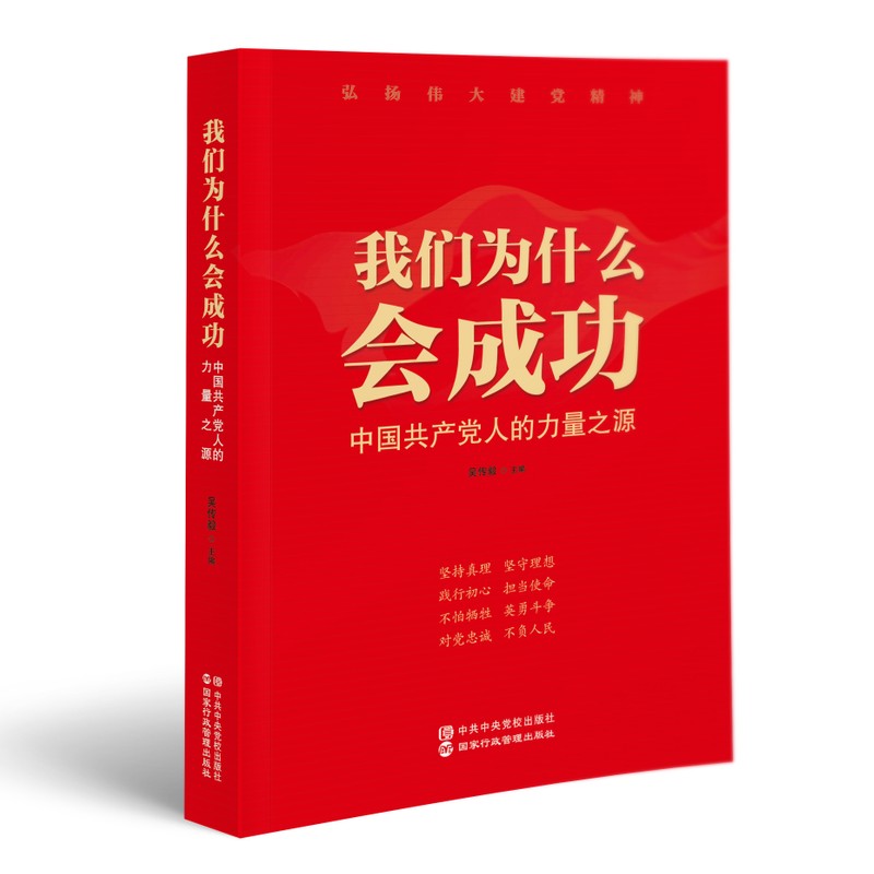 我们为什么会成功 中国共产党人的力量之源