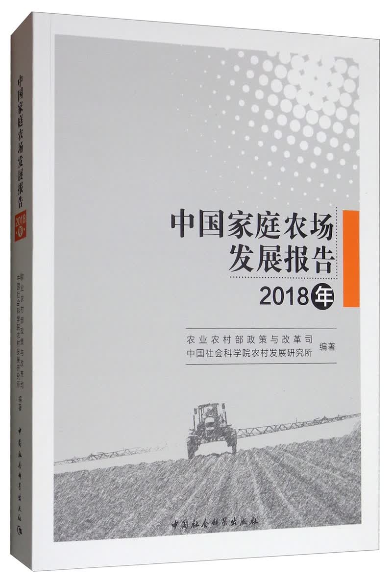 中国家庭农场发展报告（2018年）