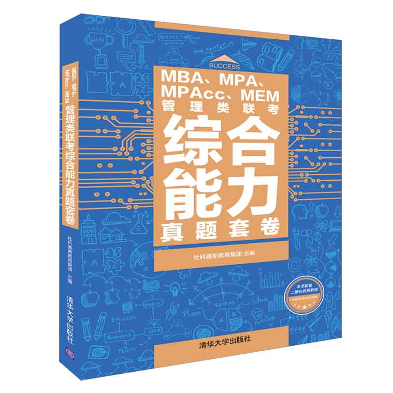 MBA、MPA、MPAcc、MEM管理类联考综合能力真题套卷