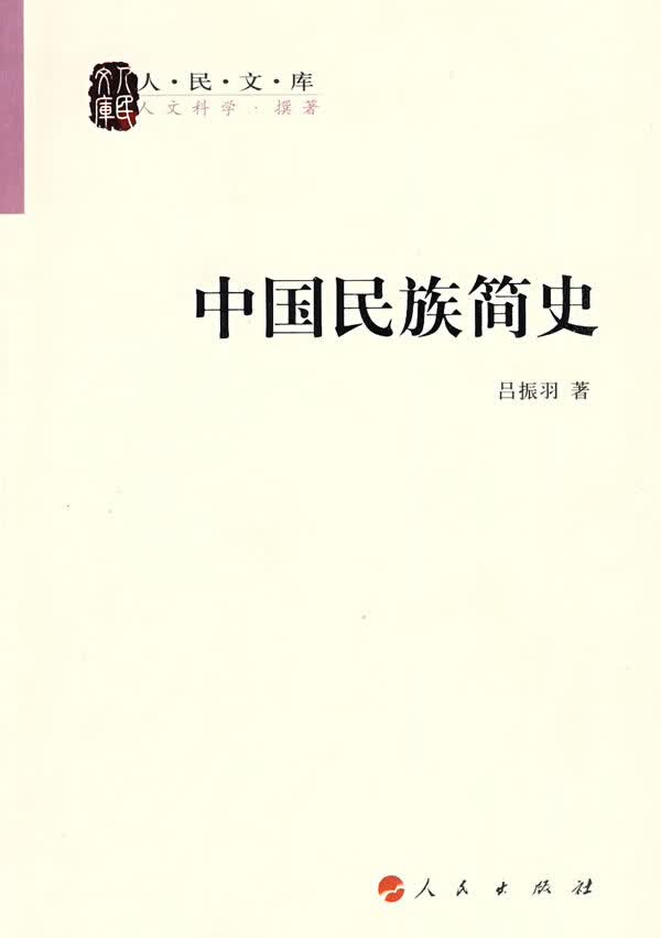 中国民族简史—人民文库丛书【正版图书】