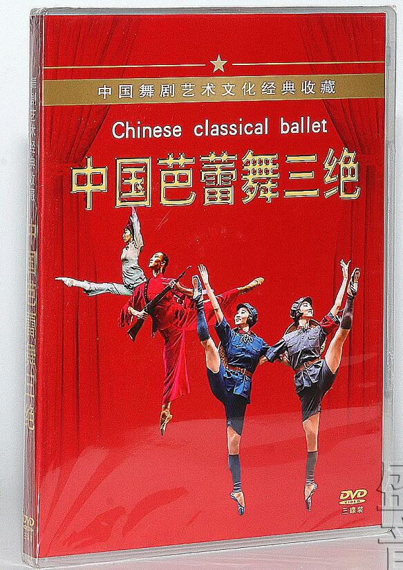 正版舞剧 中国芭蕾舞三绝3dvd光盘碟片沂蒙颂/红色娘子军/白毛女