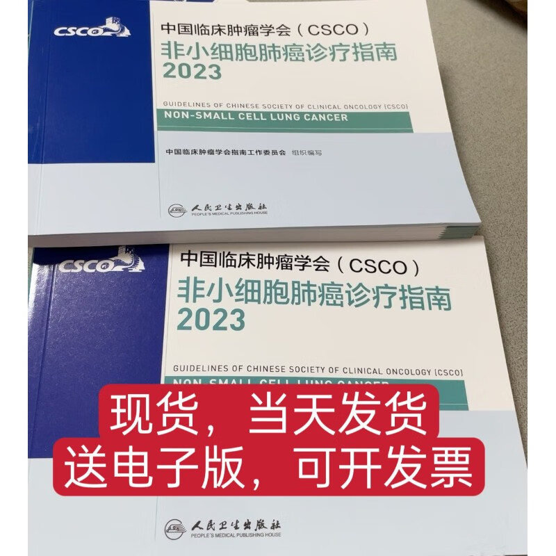 2023中国临床肿瘤学会(CSCO)非小细胞F癌诊疗指南 全新指南