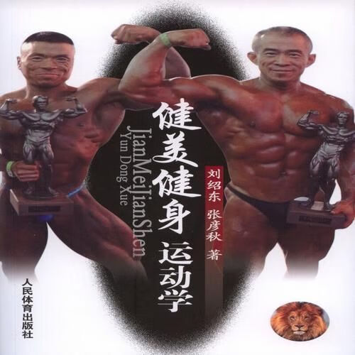 【正版包邮】健美健身运动学