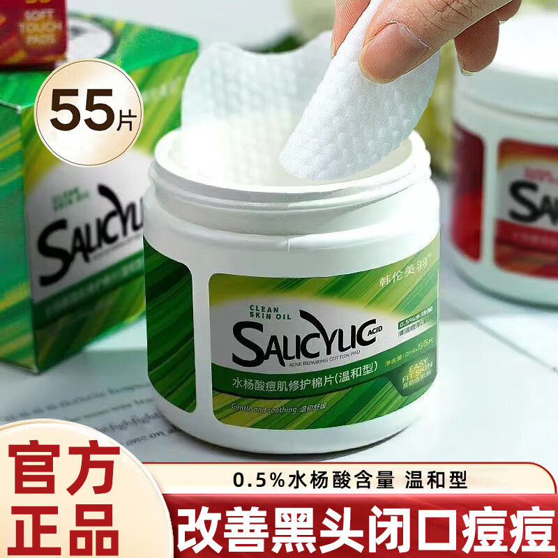 雅公主水杨酸棉片0.5%温和型闭口痘肌清痘粉刺黑头疏通清洁毛孔男女通用青春痘软贴控油温和不含酒精55片