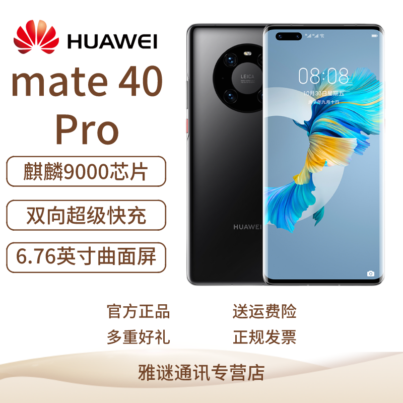 华为 Mate40 Pro手机 5G/4G可选 全网通手机  麒麟9000 亮黑色 4G版8GB+128GB（有充）