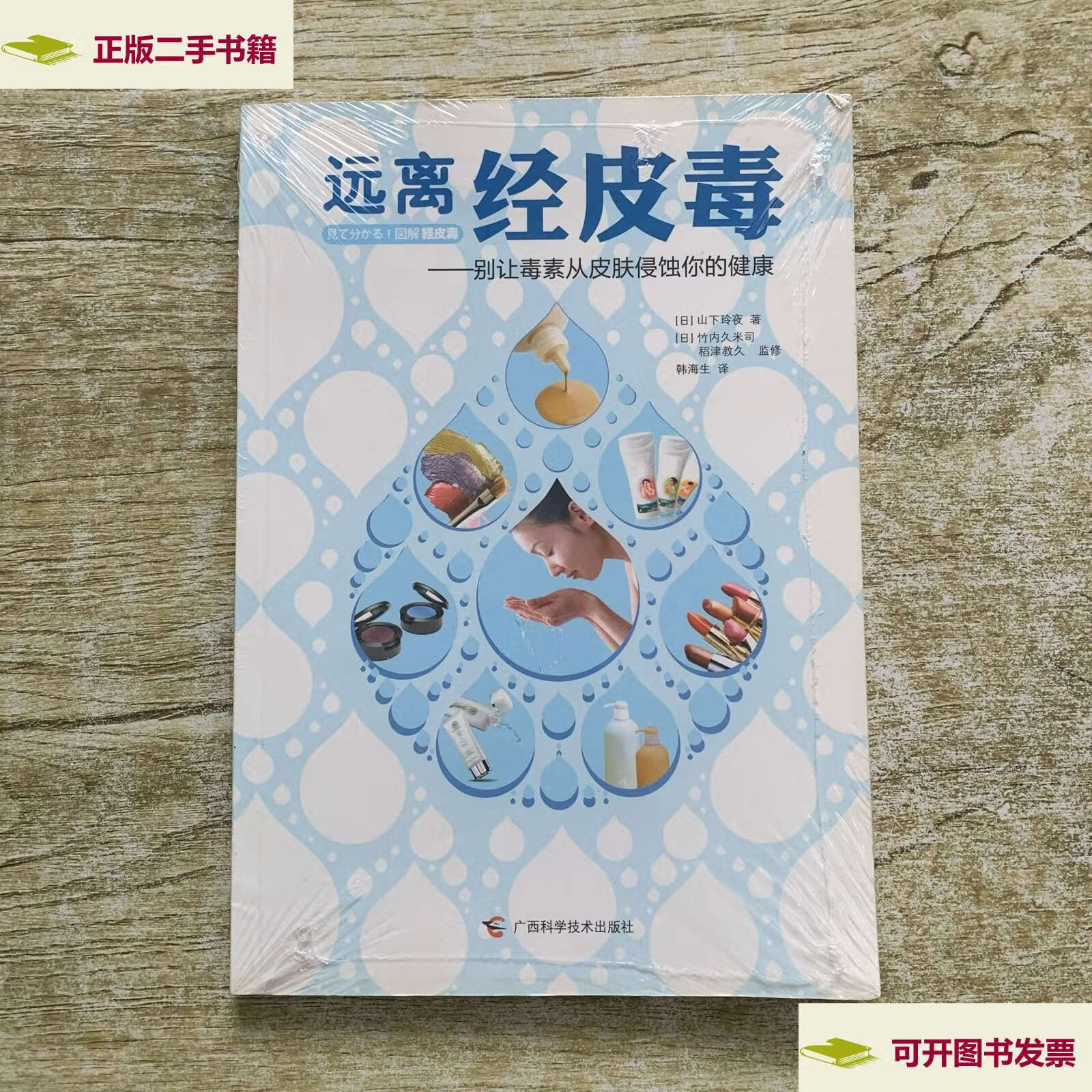 【二手9成新】远离经皮毒:别让毒素从皮肤侵蚀你的健康 /山下玲夜