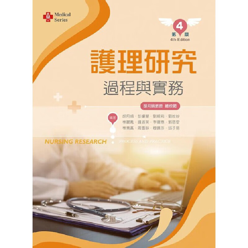 预售 胡月娟 护理研究过程与实务（第四版） 新文京