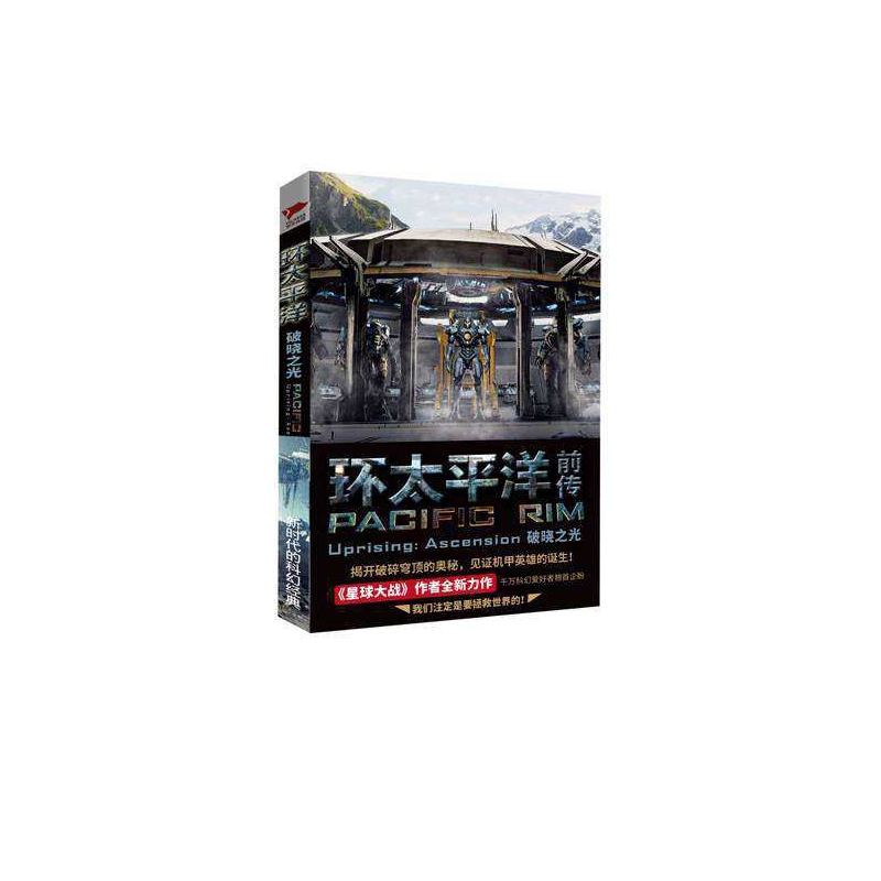 环太平洋前传：破晓之光