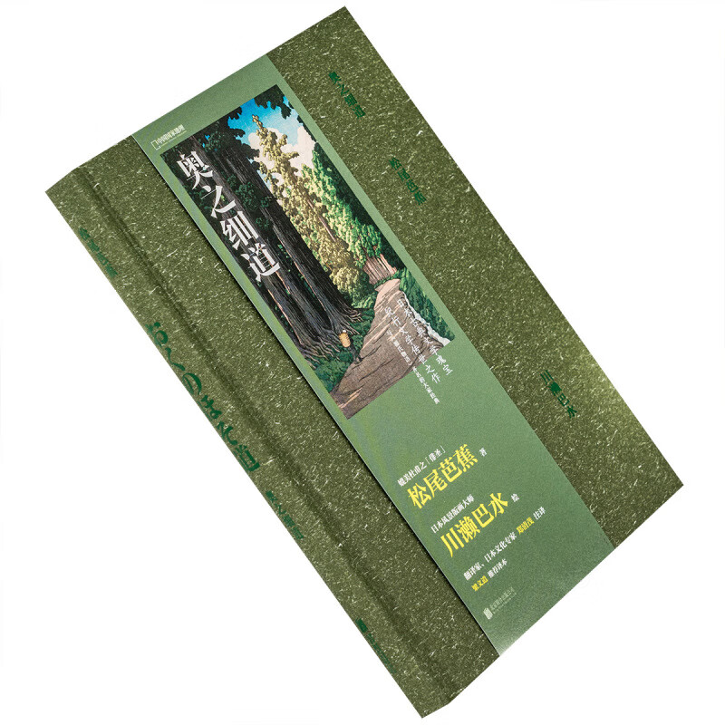 奥之细道 又译 奥州小道 插图版 俳圣松尾芭蕉代表作 郑清茂注译川濑