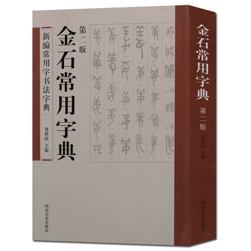 金石常用字典 新编常用字书法字典 第二版四川美术出版社【预售】