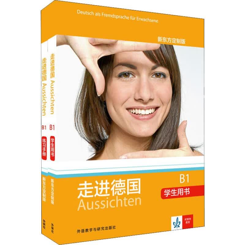 走进德国B1 学生用书 练习手册 新东方定制版(2册)