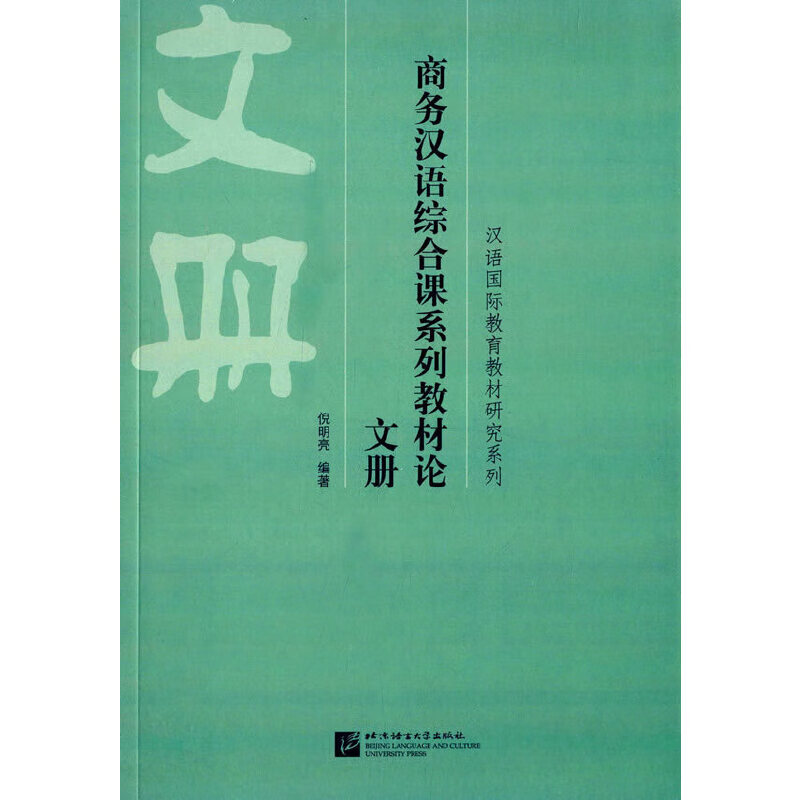 商务汉语综合课系列教材论 文册