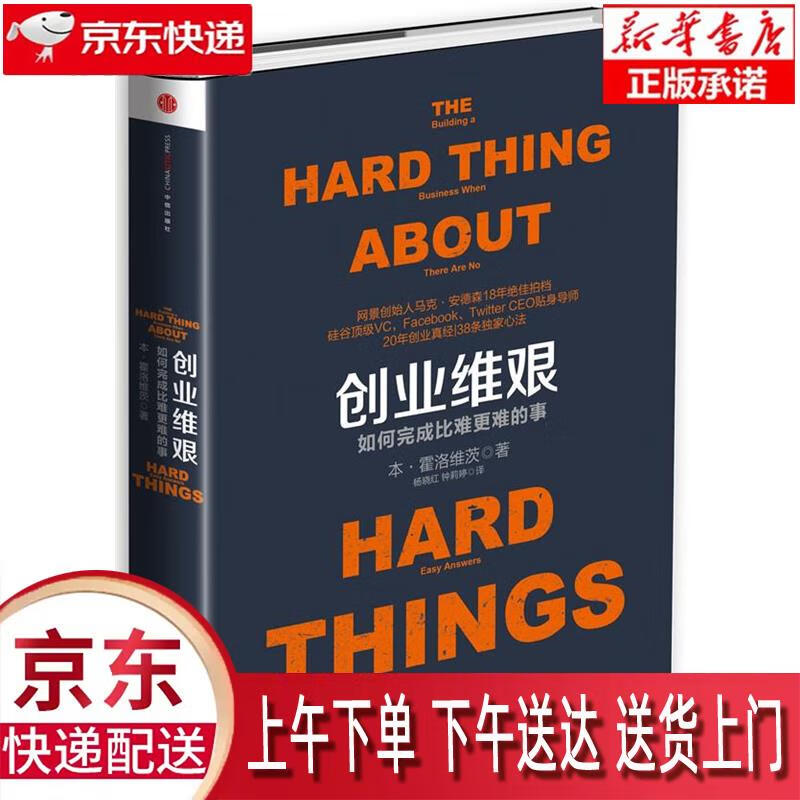 【全新正版送货上门】创业维艰（奇点系列） [美]本·霍洛维茨(Ben Horowitz) 中信出版社