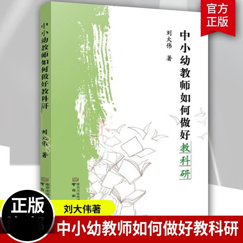 中小幼教师如何做好教科研 刘大伟著南京出版社中小学教育研究学前教育教学研究使用感如何?