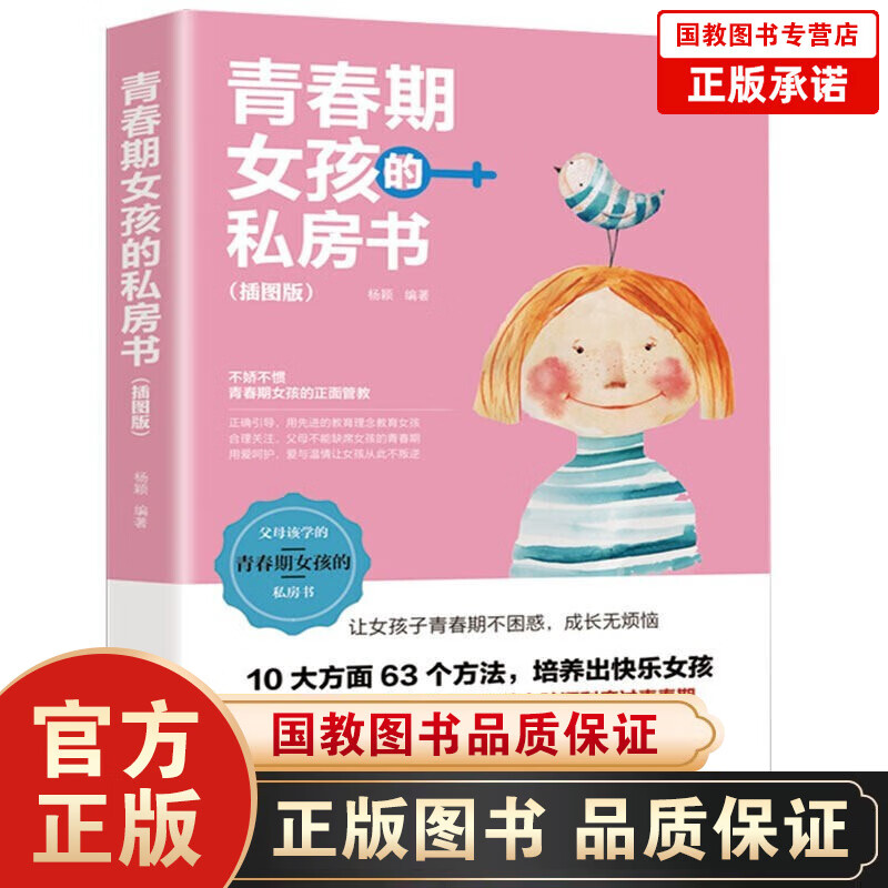 【百元神劵】青春期女孩的私房书（插图版）养育女孩捕捉儿童敏感期正面管教好妈妈不吼不叫如何说孩子才会听胜过好