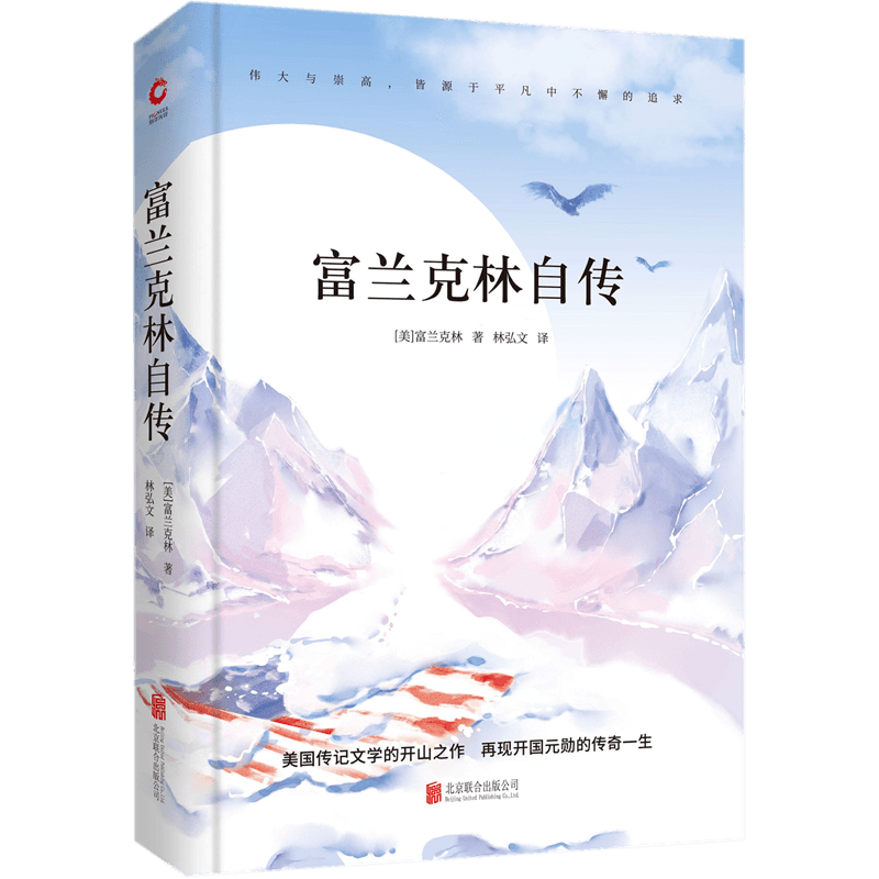 富兰克林自传 先锋经典文库 精装典藏版 世界经典文学名著 中外文学名著 手绘封面 全新升级版 中小学生课