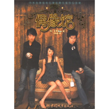 偶像馆 [韩] 水果tree；朱琳琳 9787507417487 中国城市出版社