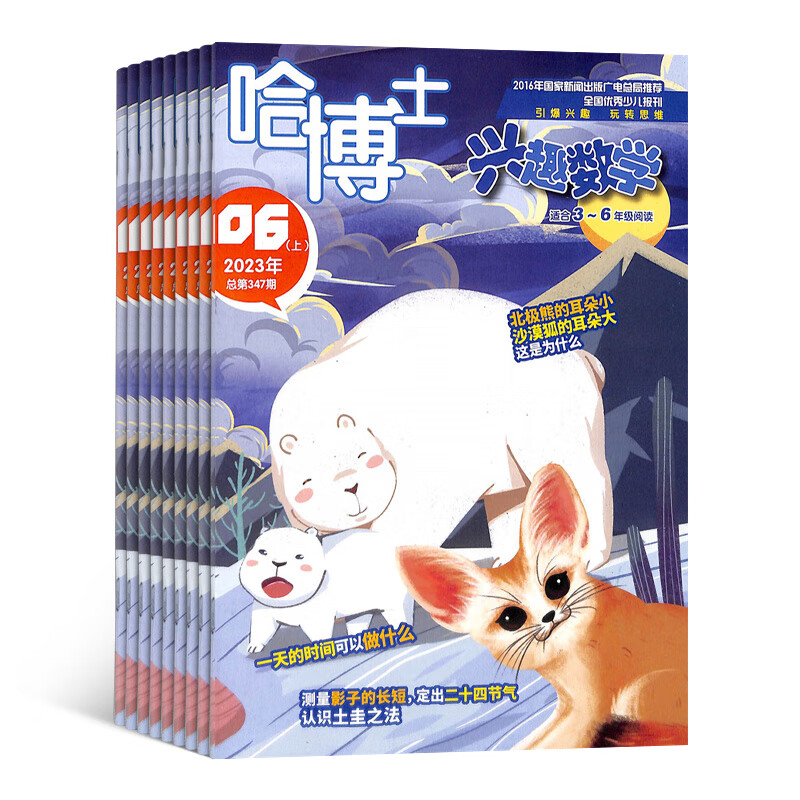 包邮哈博士兴趣数学3-6年级杂志订阅 2023年10月起订阅 1年共12期 杂志铺杂志订阅 学习辅导兴趣数学杂志铺 小学高年级学习辅导期刊书籍