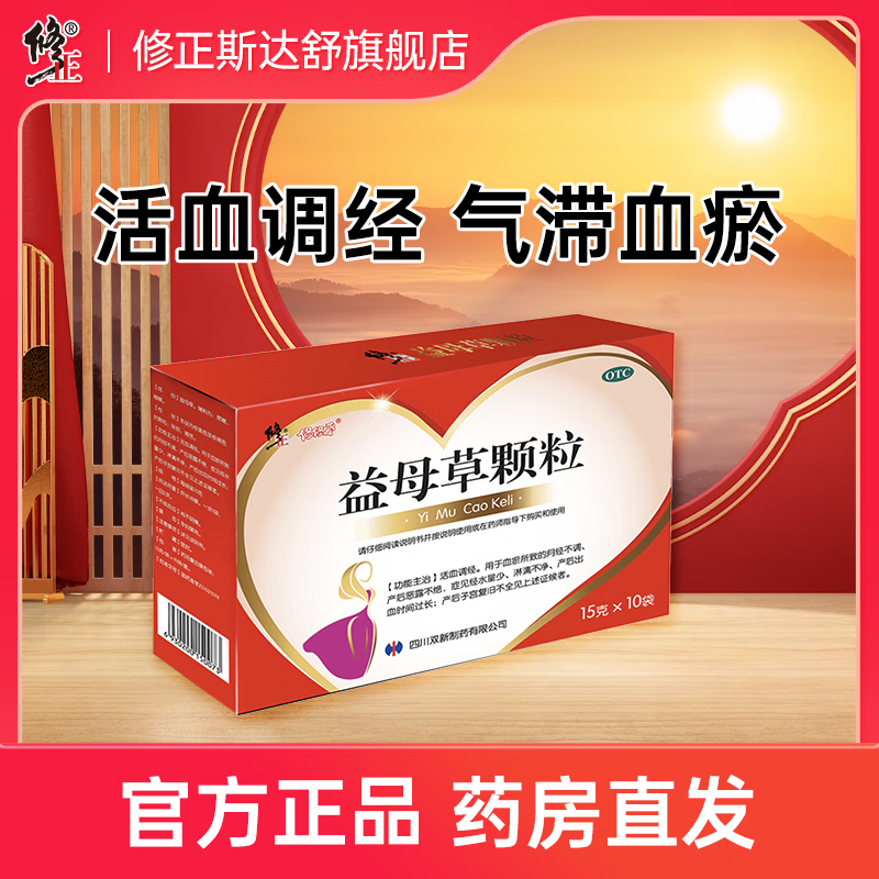 修正 益母草颗粒 15g*10袋/盒血瘀所致的月经不调 产后恶露不绝月经不