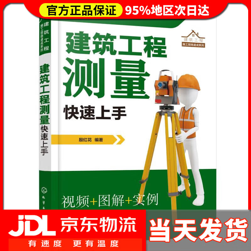 【送货上门】建筑工程测量快速上手（视频 图解 实例） 殷红花 化学工业出版社 9787122401328
