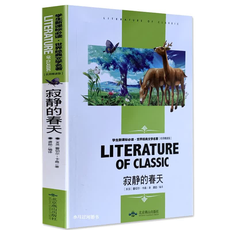 寂静的春天 世界经典文学名著 名师精读版