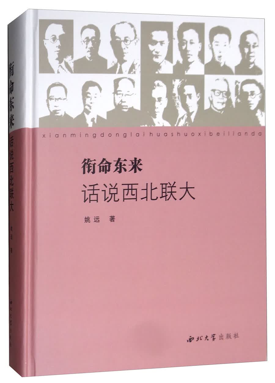衔命东来：话说西北联大