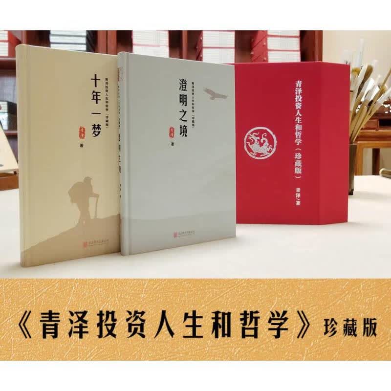 【珍藏版礼盒装】青泽十年一梦 澄明之境 青泽投资人生和哲学 套装2册 北京联合出版社