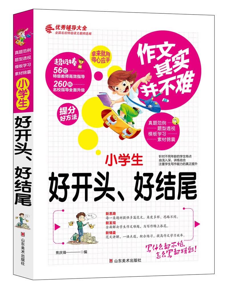 作文其实并不难（实战篇）--小学生好开头、好结尾/小学生3 4 5 6年级必读优秀辅导大全（名师点评方法指导书籍）