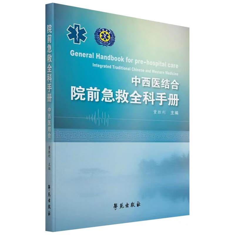 院前急救全科实用手册(中西医结合)(精)