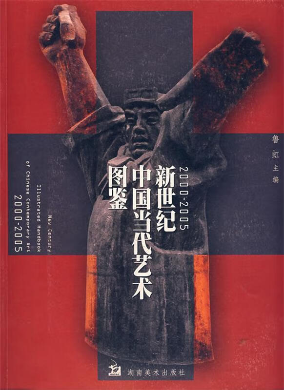 2000-2005新世纪中国当代艺术图鉴 鲁虹【正版】