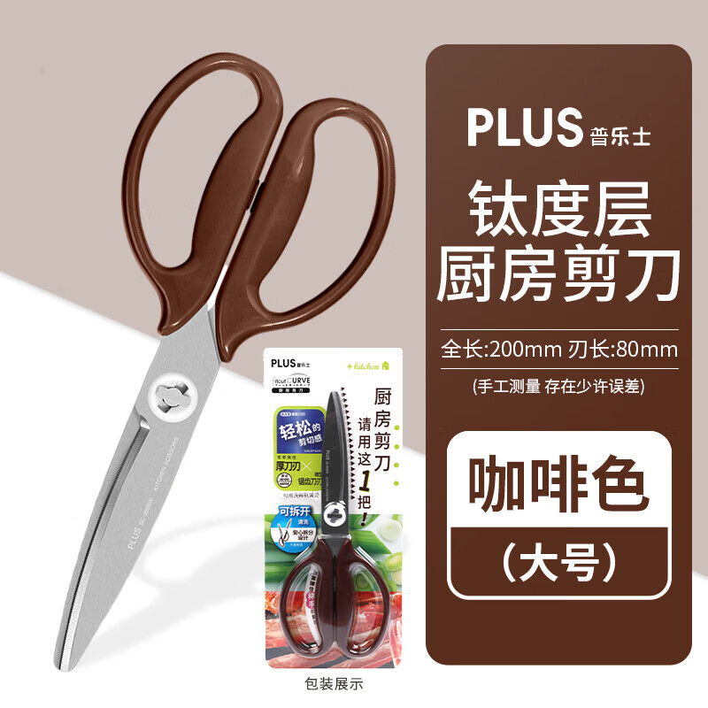 普乐士 PLUS厨房剪刀水洗料理剪刀家用剪食物食材杀鱼剪肉耐洗不粘胶多功能剪刀SC-200SW 可拆卸款咖啡色属于什么档次？