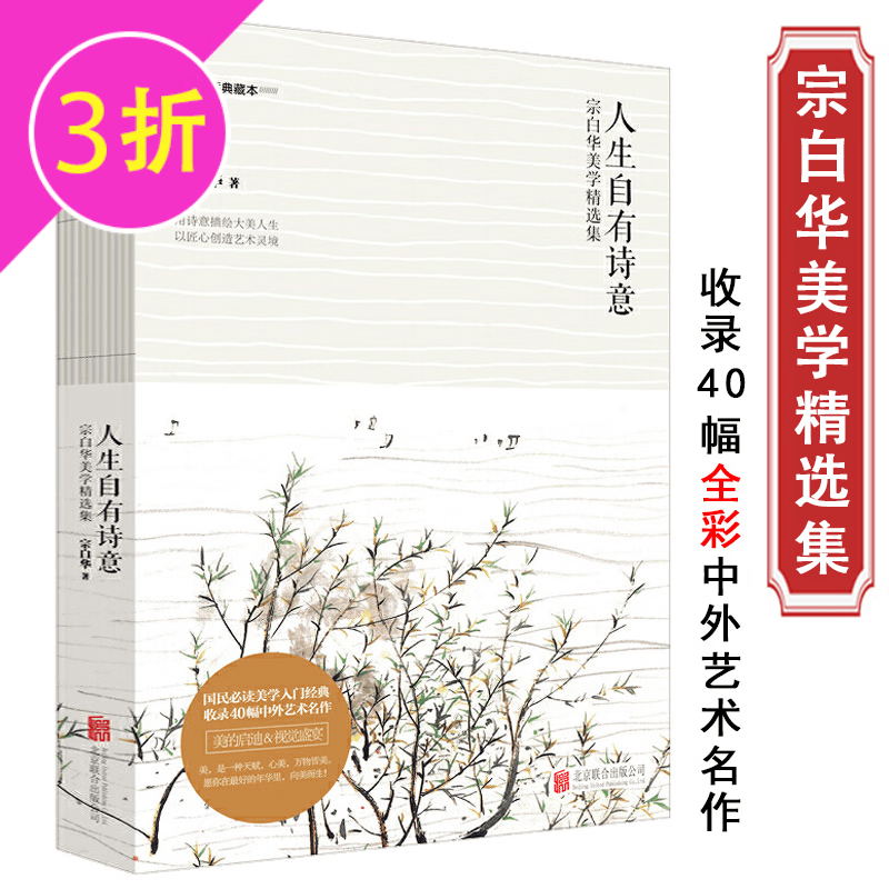 【3折】了解美学十五讲朱光潜宗白华著作美学漫步的美学精选集(彩插典藏本) 宗白华美学精选集：人生自有诗意 定价42.8