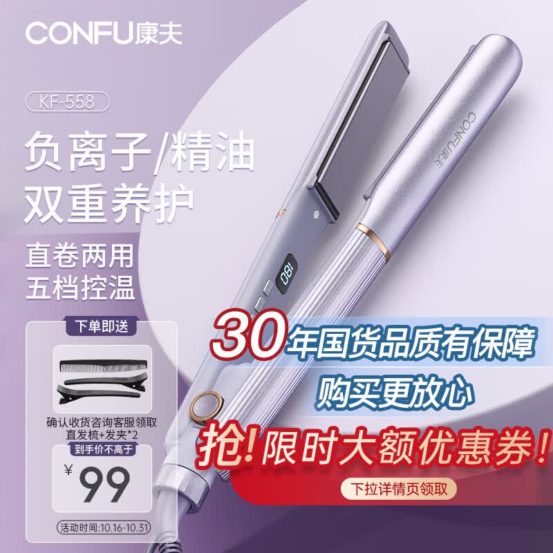 康夫(CONFU)夹板负离子直板夹卷发棒 直卷两用直发棒 宿舍防烫内扣刘海头发蓬松礼物直发器KF-558属于什么档次?