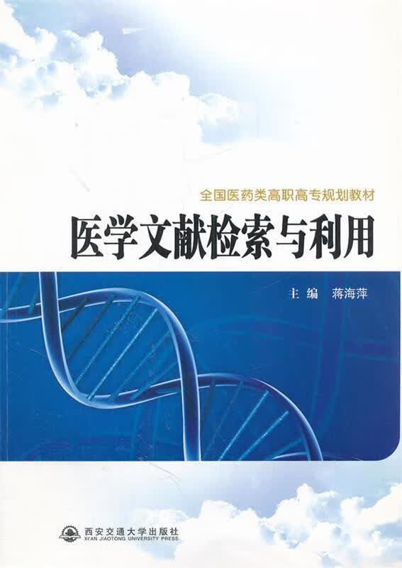 医学文献检索与利用 蒋海萍主编【正版】