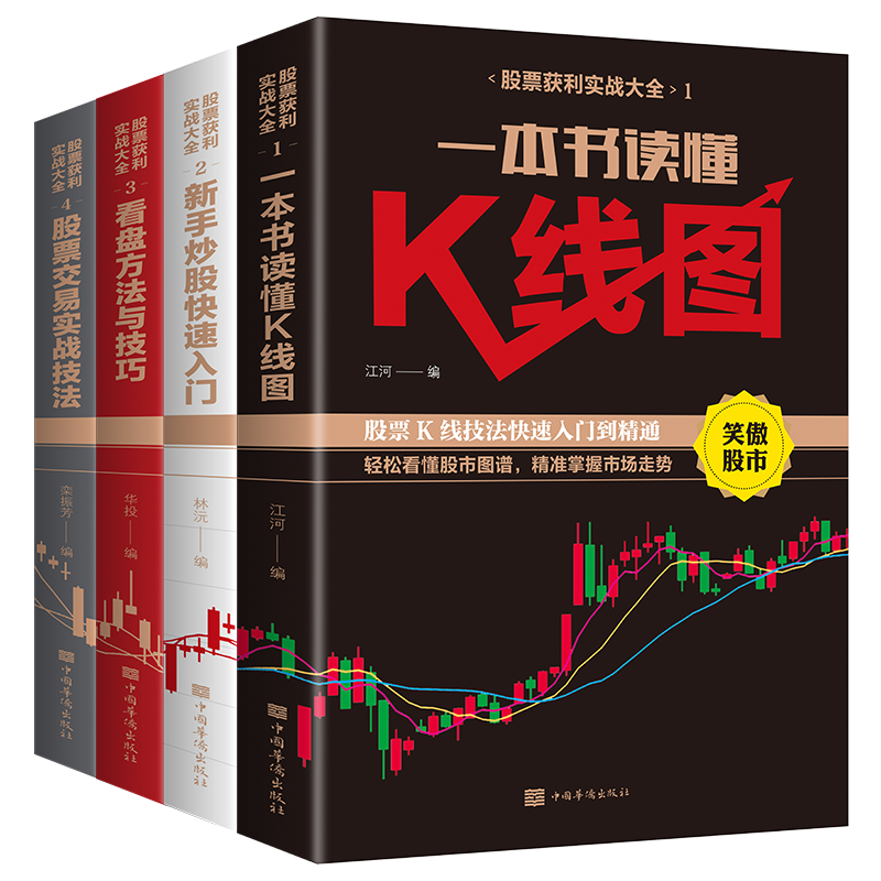 新手小白入门炒股书籍4册 一本书读懂k线图股票交易看盘方法与技巧快速从零开始学股票基金投资理财书籍