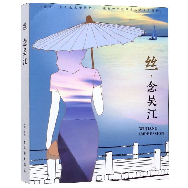 丝念吴江