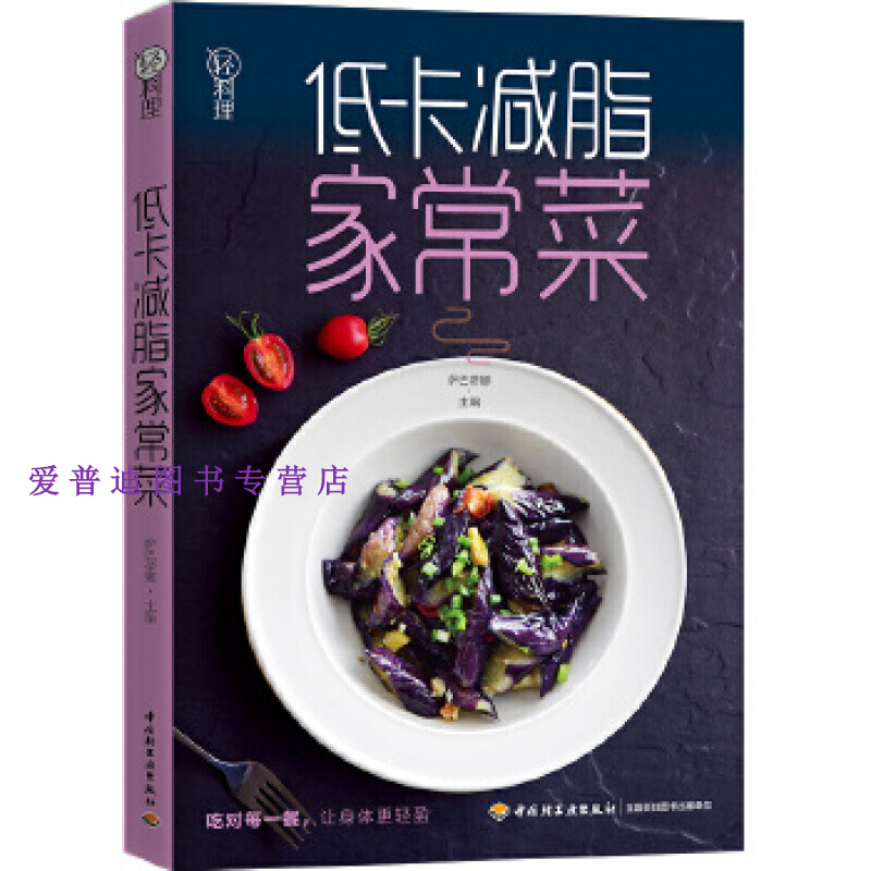 轻料理 低卡家常菜 中国轻工业出版社【正版好书，下单速发】