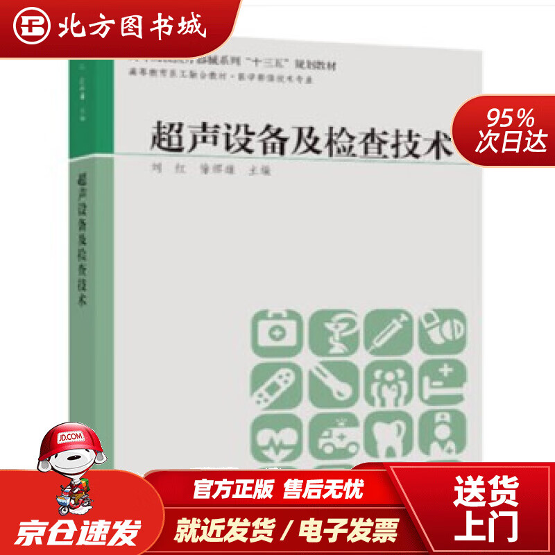 【正版现货】超声设备及检查技术刘红 北方图书城