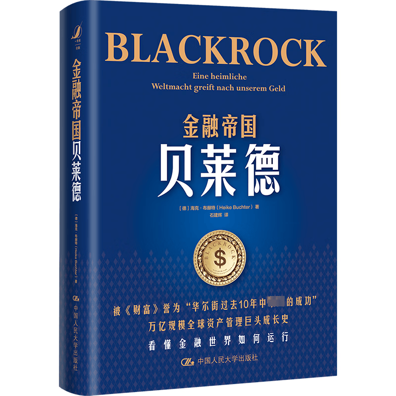金融帝国贝莱德海克·布赫特中国人民大学出版社9787300310237 金融与投资书籍
