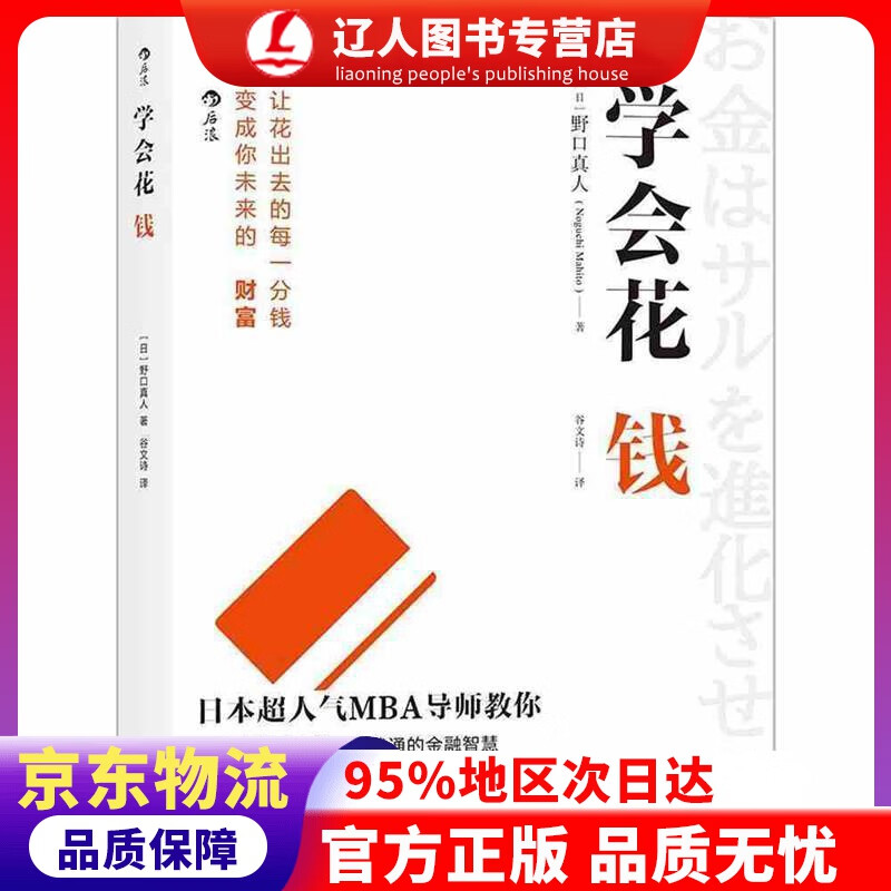 【官方正版】学会花钱 野口真人, 谷文诗 江西人民出版社
