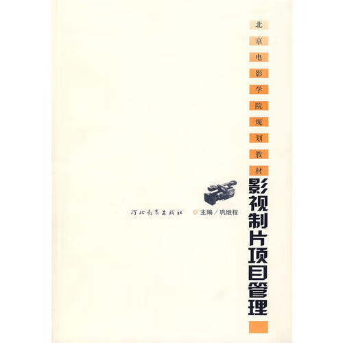 影视制片项目管理【好书】