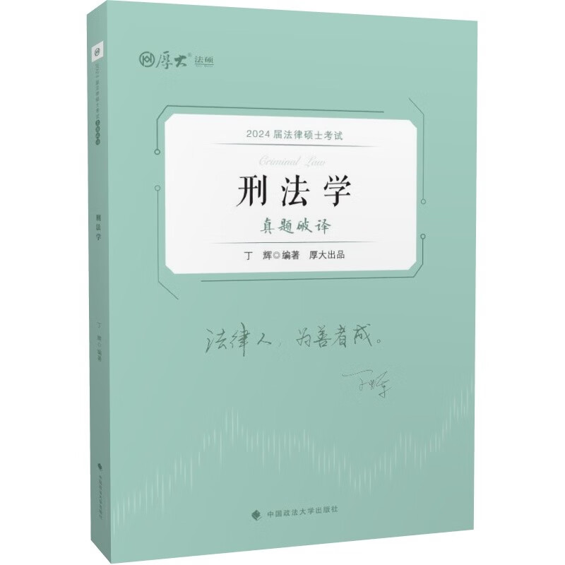 厚大法硕2024法律硕士考试真题破译:丁辉刑法学 法学/非法学考研真题解析与考点预测