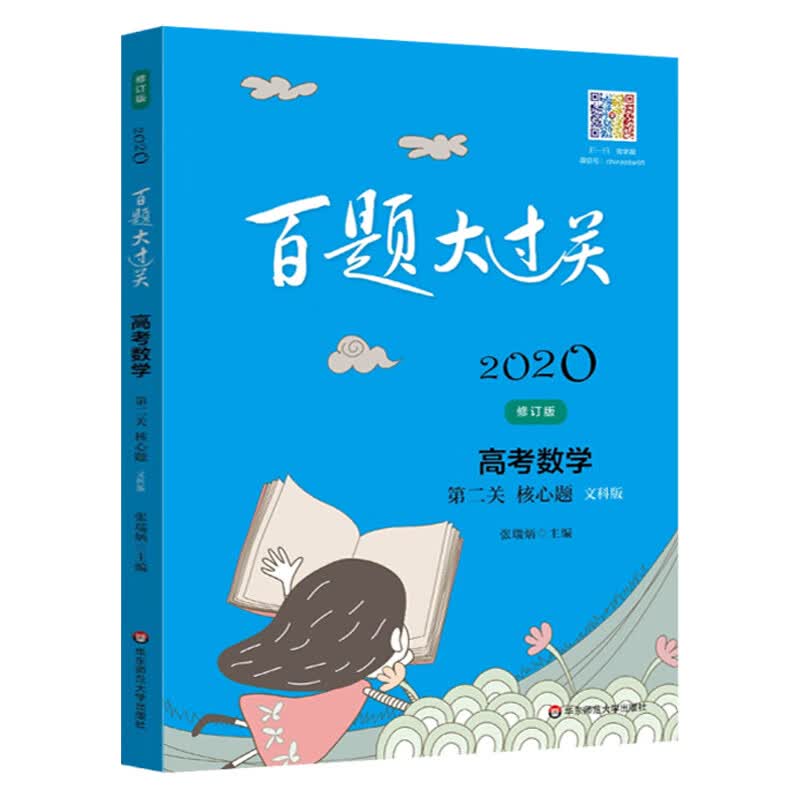 2020新版百题大过关高考数学文科版第二关核心题修订版全国通用 高中文数知识思路整合30