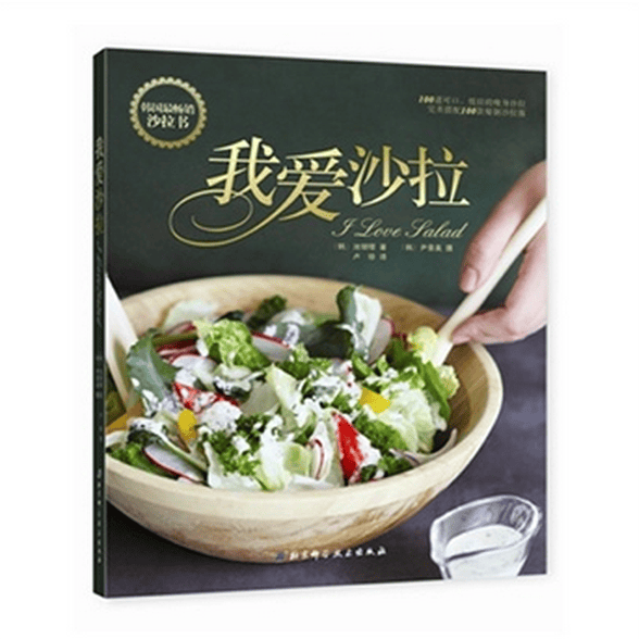 我爱沙拉