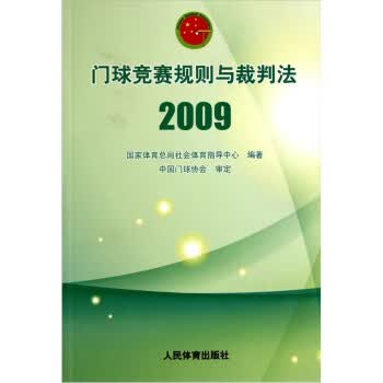 门球竞赛规则与裁判法