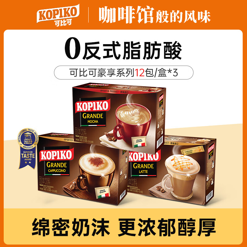 KOPIKO可比可速溶咖啡粉饮料三合一印尼进口36包（12包/盒*3） 卡布奇诺+拿铁+摩卡